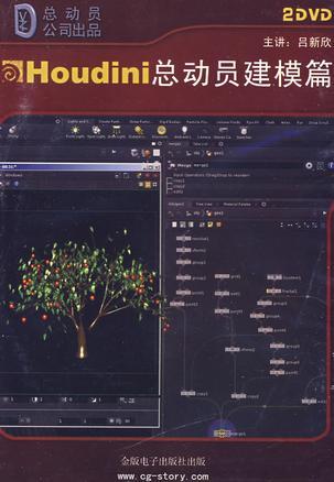 Houdini總動員建模篇