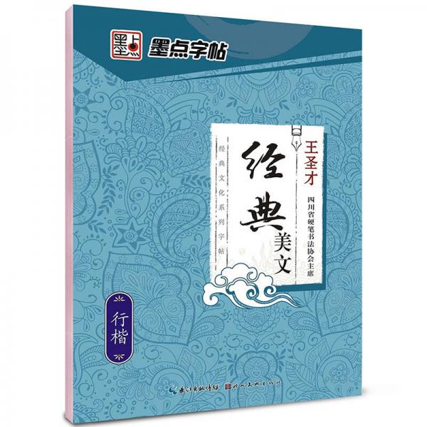 墨點(diǎn)字帖經(jīng)典文化系列字帖經(jīng)典美文 行楷/硬筆書法鋼筆字帖