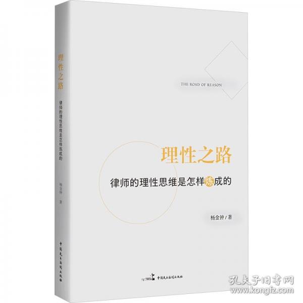 理性之路 律師的理性思維是怎樣煉成的