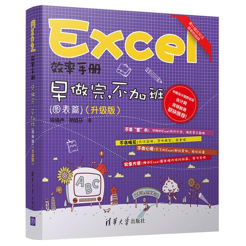 Excel效率手册  早做完，不加班（图表篇）(升级版）