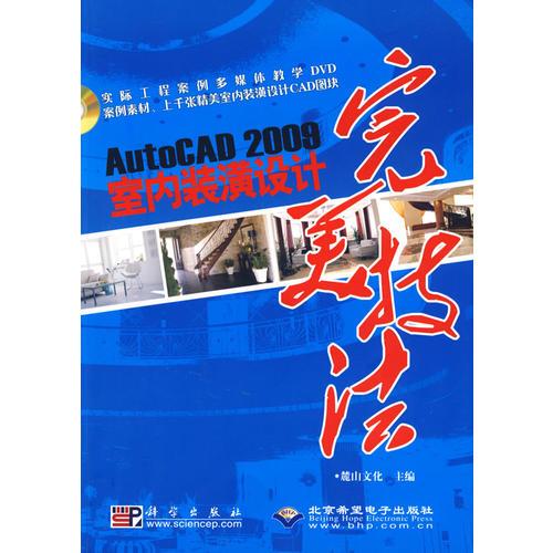 AutoCAD 2009室内装潢设计完美技法(1DVD)