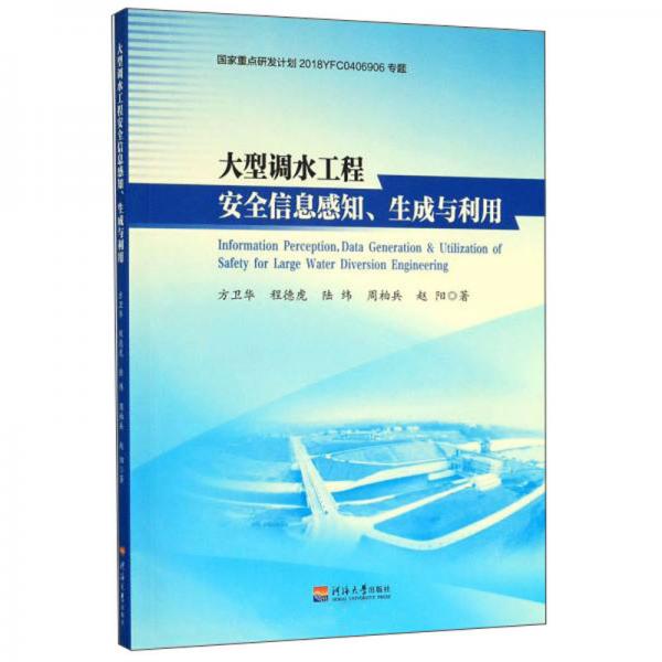 大型調(diào)水工程安全信息感知生成與利用