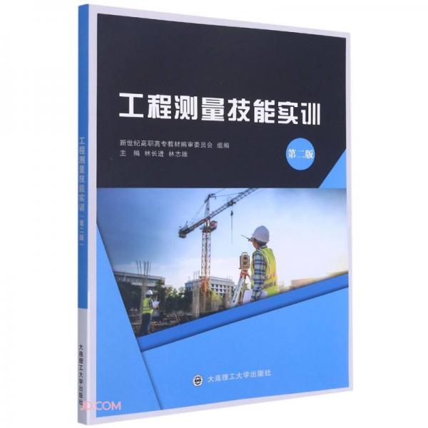 工程測量技能實(shí)訓(xùn)(第2版)
