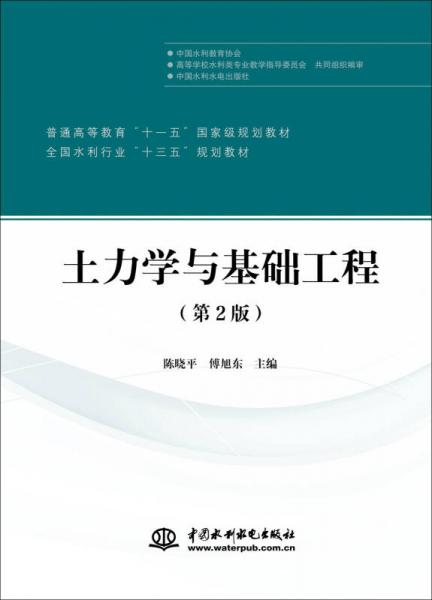 土力學(xué)與基礎(chǔ)工程（第2版）/普通高等教育“十一五”國(guó)家級(jí)規(guī)劃教材·全國(guó)水利行業(yè)“十三五”規(guī)劃教材