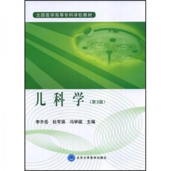 全国医学高等专科学校教材：儿科学（第3版）