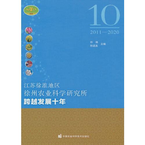 江蘇徐淮地區(qū)徐州農(nóng)業(yè)科學(xué)研究所跨越發(fā)展十年（2011-2020）
