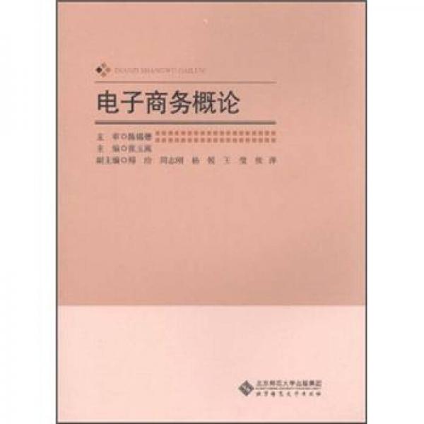 電子商務(wù)概論