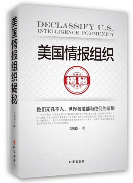 美國情報組織揭秘（最新修訂版）