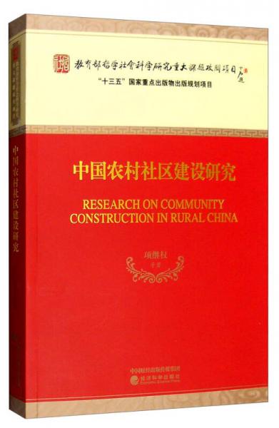 中國農(nóng)村社區(qū)建設(shè)研究