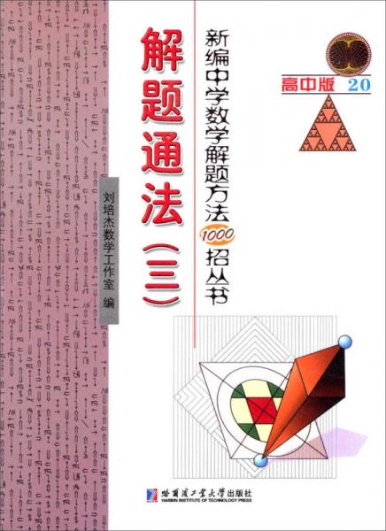 新编中学数学解题方法1000招丛书：解题方法（三）