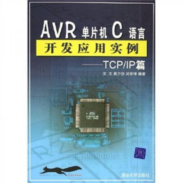 AVR单片机C语言开发应用实例：TCP/IP篇