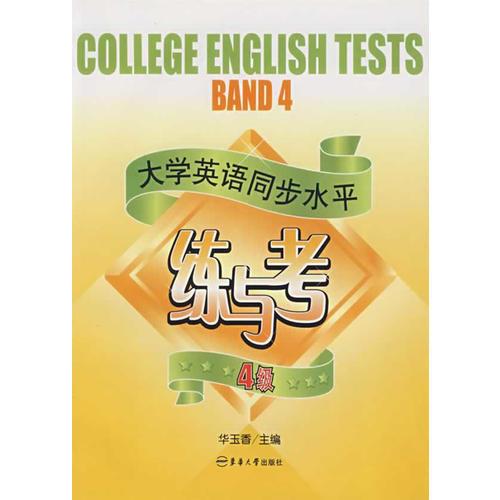 大學(xué)英語同步水平練與考·4級