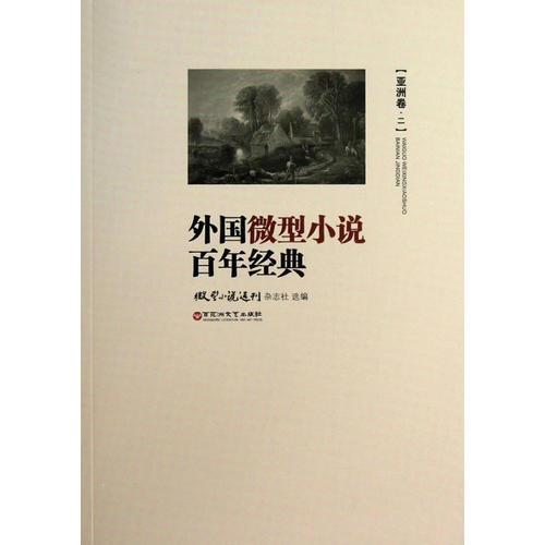 外國微型小說百年經(jīng)典
