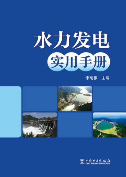 水力發(fā)電實(shí)用手冊(cè)
