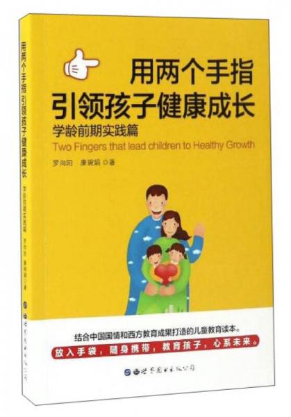 用兩個手指引領孩子健康成長