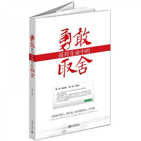 勇敢面對生命中的取舍