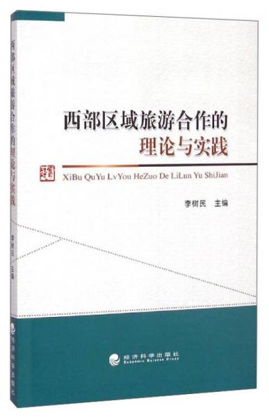 西部區(qū)域旅游合作的理論與實踐