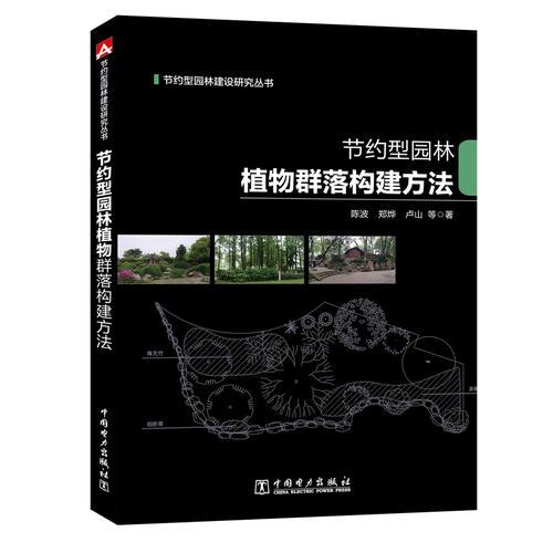 節(jié)約型園林建設(shè)研究叢書 節(jié)約型園林植物群落構(gòu)建方法