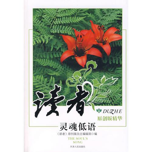 讀者原創(chuàng)精華之靈魂低語