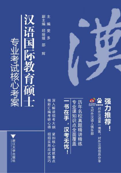 汉语国际教育硕士专业考试核心考案