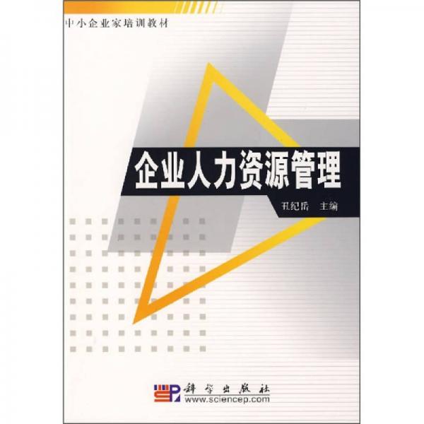 中小企業(yè)家培訓(xùn)教材：企業(yè)人力資源管理