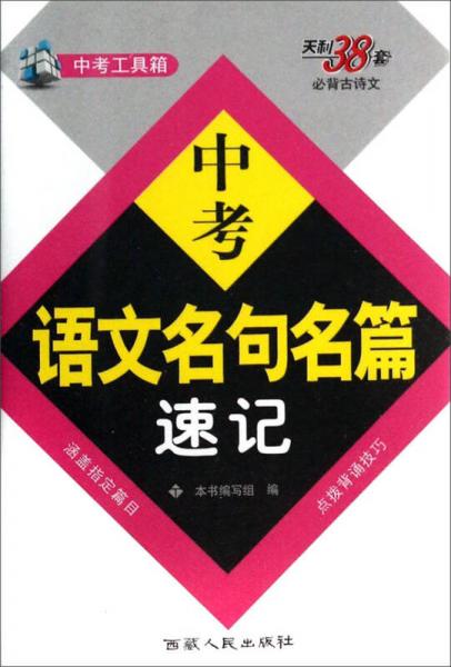 中考工具箱：中考语文名句名篇速记