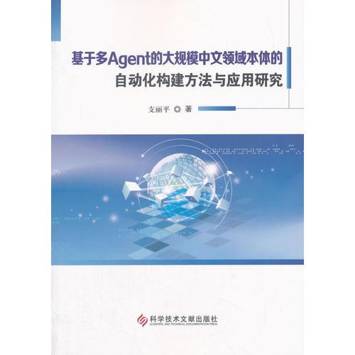 基于多Agent的大規(guī)模中文領(lǐng)域本體的自動(dòng)化構(gòu)建方法與應(yīng)用研究
