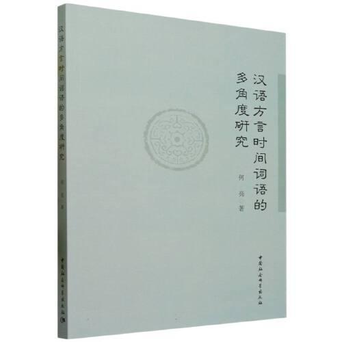 漢語方言時(shí)間詞語的多角度研究