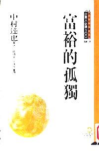 富裕的孤獨(dú) : 