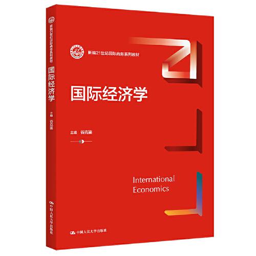 國際經濟學（新編21世紀國際商務系列教材）