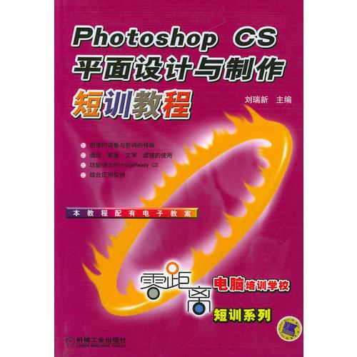 Photoshop CS 平面设计与制作短训教程