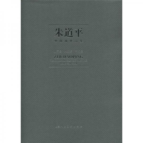 朱道平中國畫作品集：山無盡·水無盡·行無盡