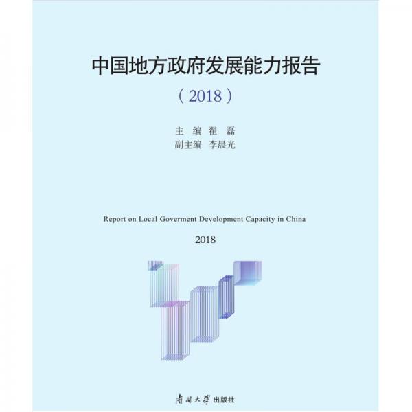 中国地方政府发展能力指数报告（2018）