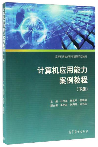 计算机应用能力案例教程（下册）/高等教育教学改革创新示范教材