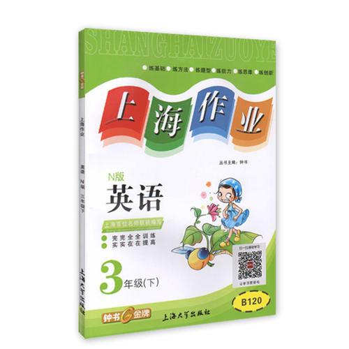 钟书金牌2015年春 上海作业 三年级下 英语 N版