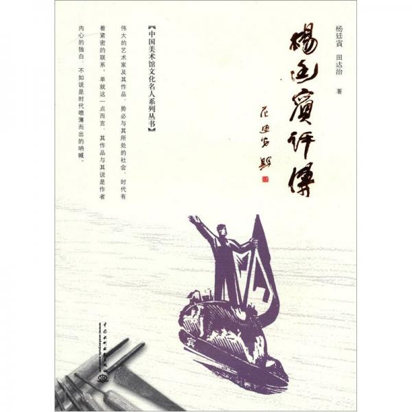 楊廷賓評傳
