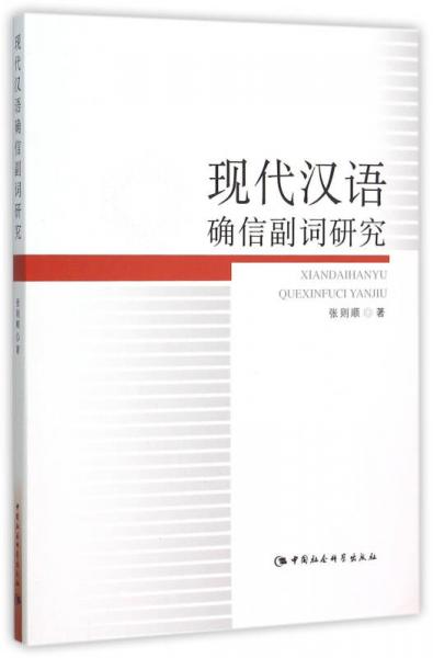現(xiàn)代漢語確信副詞研究