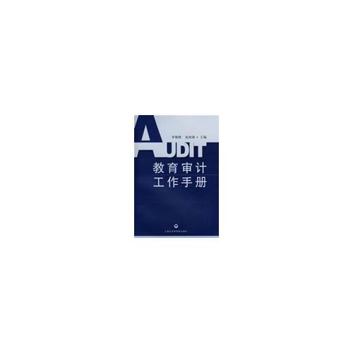 教育審計工作手冊
