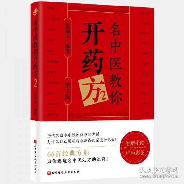 名中醫(yī)教你開藥方.2（第2版）