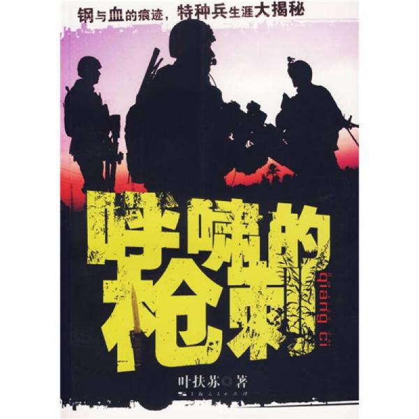 呼嘯的槍刺