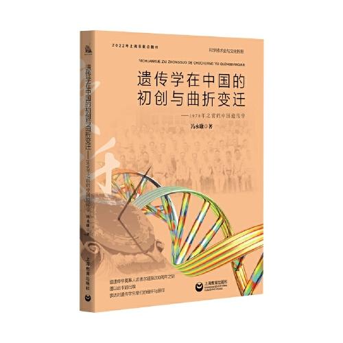 遺傳學在中國的初創(chuàng)與曲折變遷——1978年之前的中國遺傳學