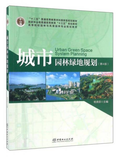 城市园林绿地规划（第4版）