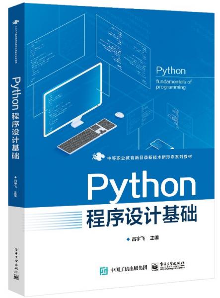 Python程序設(shè)計基礎(chǔ)