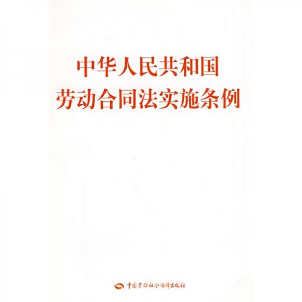 中华人民共和国劳动合同法实施条例