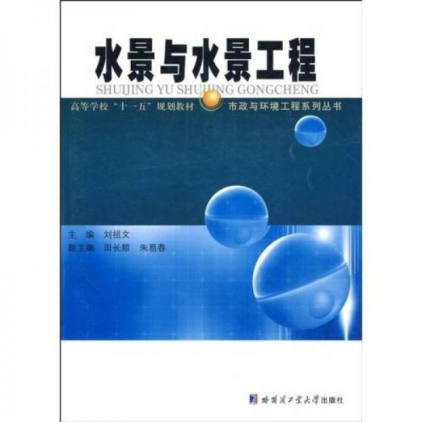 市政與環(huán)境工程系列叢書·高等學?！笆晃濉币?guī)劃教材：水景與水景工程