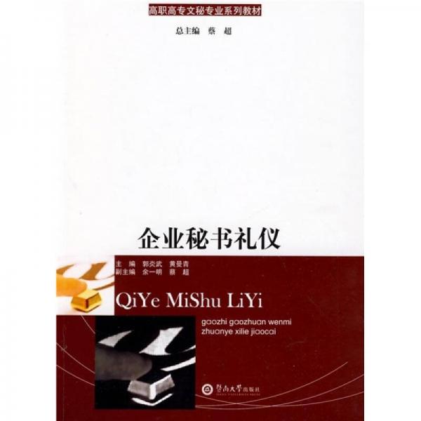 高職高專文秘專業(yè)系列教材：企業(yè)秘書禮儀