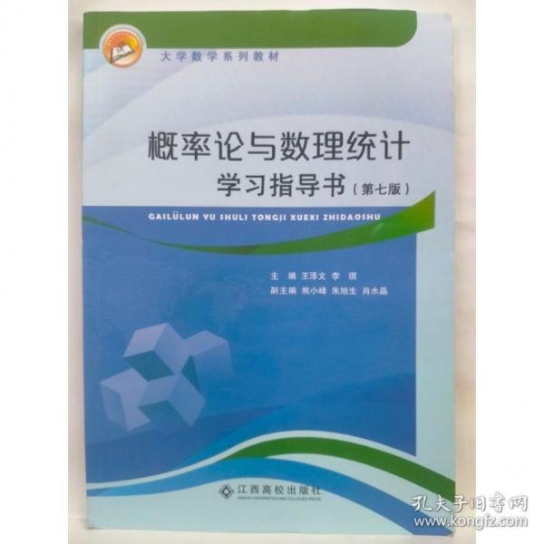 概率论与数理统计学习指导书 王泽文 