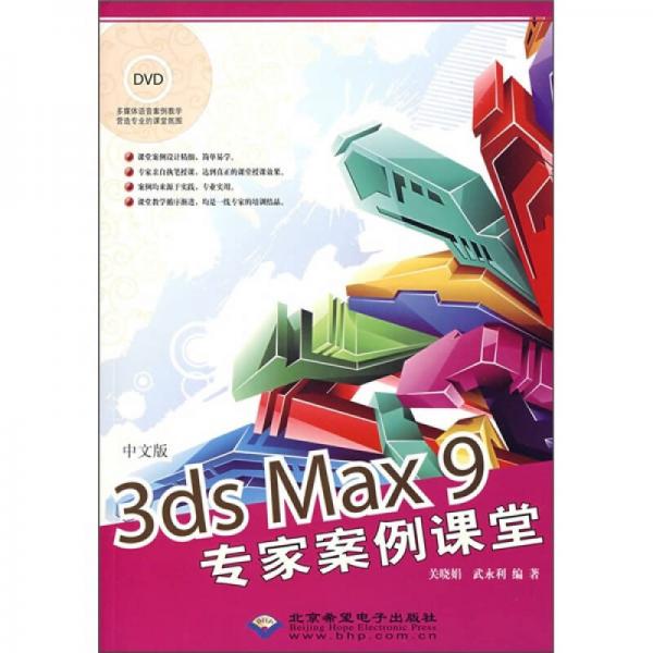 中文版3ds Max9专家案例课堂