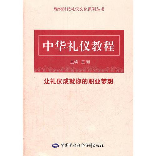 中华礼仪教程—雅悦时代礼仪文化系列丛书