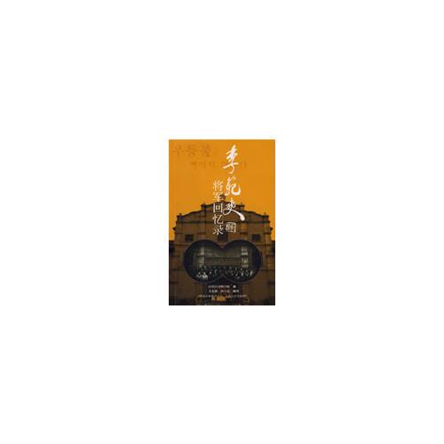 李范奭將軍回憶錄